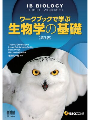cover image of ワークブックで学ぶ生物学の基礎　第3版